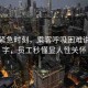 地鐵緊急時刻，乘客呼吸困難說出堿字，員工秒懂顯人性關懷
