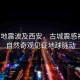 緬甸地震波及西安，古城震感初現，自然奇觀見證地球脈動