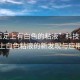 “玉足上有白色的粘液”科技揭秘，玉足上白色粘液的新發現與應用前景
