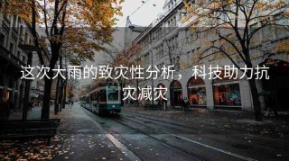 這次大雨的致災性分析，科技助力抗災減災