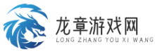 龍章游戲網